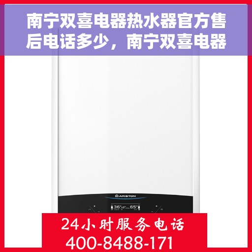 南宁双喜电器热水器官方售后电话多少，南宁双喜电器热水器官方售后联系电话服务一览