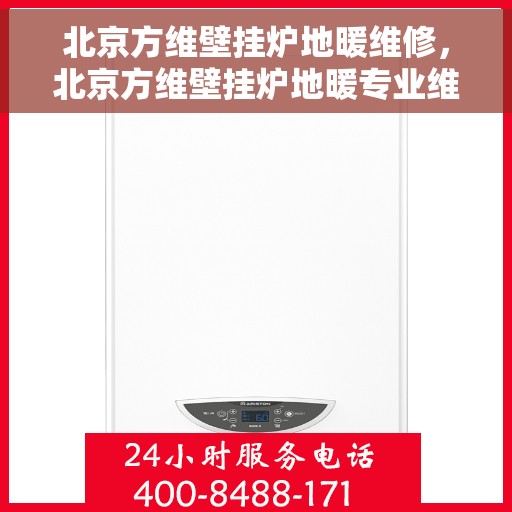 北京方维壁挂炉地暖维修，北京方维壁挂炉地暖专业维修服务