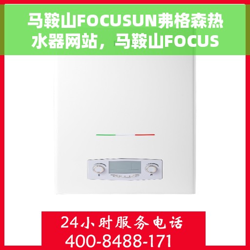 马鞍山FOCUSUN弗格森热水器网站，马鞍山FOCUSUN弗格森热水器官网，专业品质，智能生活的选择