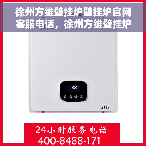 徐州方维壁挂炉壁挂炉官网客服电话，徐州方维壁挂炉官方客服热线及售后服务电话