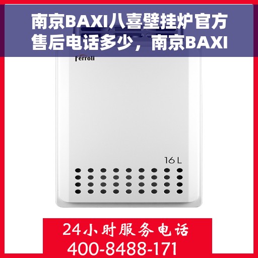 南京BAXI八喜壁挂炉官方售后电话多少，南京BAXI八喜壁挂炉售后服务热线揭秘，官方电话及维修服务全攻略