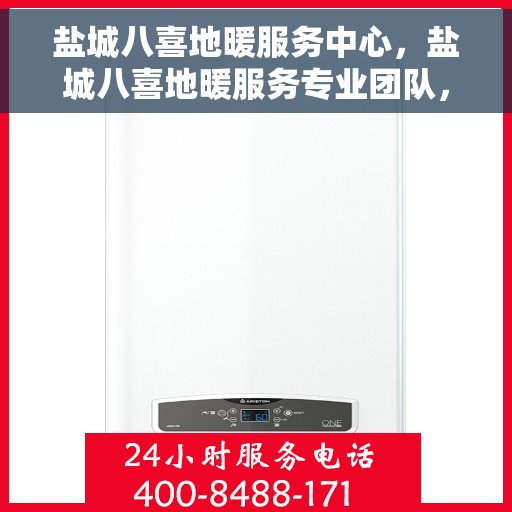 盐城八喜地暖服务中心，盐城八喜地暖服务专业团队，温暖生活的守护者