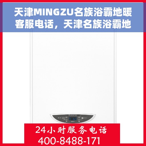 天津MINGZU名族浴霸地暖客服电话，天津名族浴霸地暖客服热线查询与咨询指南