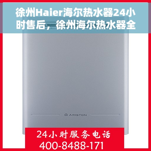 徐州Haier海尔热水器24小时售后，徐州海尔热水器全天候售后服务保障