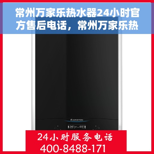 常州万家乐热水器24小时官方售后电话，常州万家乐热水器全天候官方售后热线服务电话