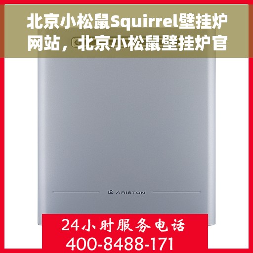 北京小松鼠Squirrel壁挂炉网站，北京小松鼠壁挂炉官网，专业品质，温暖千万家庭