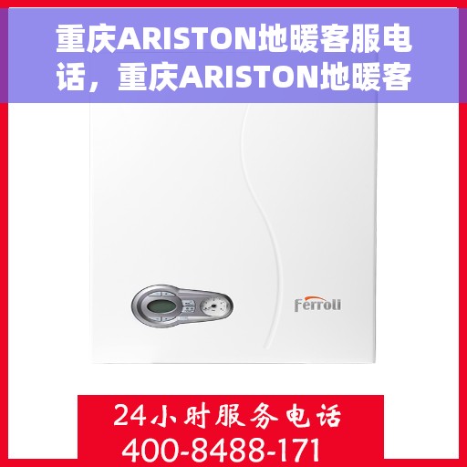 重庆ARISTON地暖客服电话,重庆ARISTON地暖客服热线,专业解答,温暖您的每一个冬天。 重庆ARISTON地暖客服电话,重庆ARISTON地暖客服热线,专业解答,温暖您的每一个冬天。