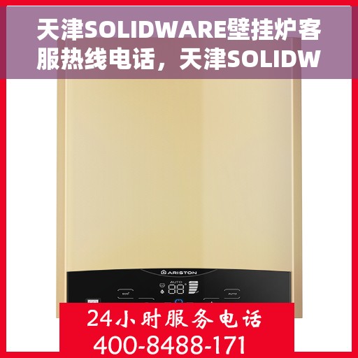 天津SOLIDWARE壁挂炉客服热线电话，天津SOLIDWARE壁挂炉客服热线电话公布，专业解答您的疑问！
