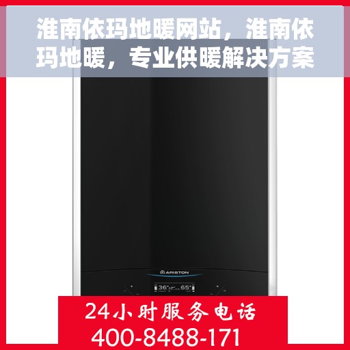 淮南依玛地暖网站，淮南依玛地暖，专业供暖解决方案，舒适生活从此开始