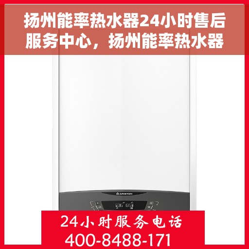 扬州能率热水器24小时售后服务中心，扬州能率热水器全天候售后服务中心，专业维修，无忧保障