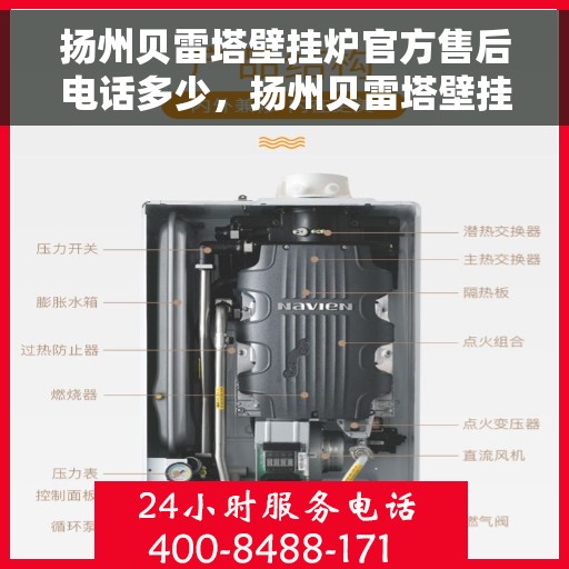 扬州贝雷塔壁挂炉官方售后电话多少，扬州贝雷塔壁挂炉售后电话官方查询指南