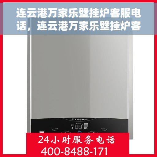 连云港万家乐壁挂炉客服电话，连云港万家乐壁挂炉客服热线及售后支持指南