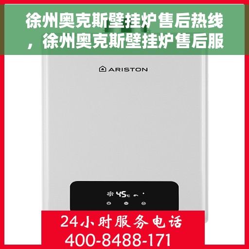 徐州奥克斯壁挂炉售后热线，徐州奥克斯壁挂炉售后服务热线，专业解决您的壁挂炉问题。