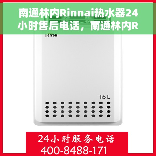 南通林内Rinnai热水器24小时售后电话，南通林内Rinnai热水器全天候售后服务热线电话
