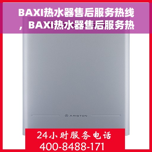 BAXI热水器售后服务热线，BAXI热水器售后服务热线，专业解决您的热水难题