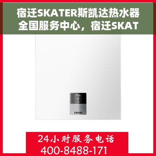 宿迁SKATER斯凯达热水器全国服务中心，宿迁SKATER斯凯达热水器全国服务中心，专业维修与优质服务并行