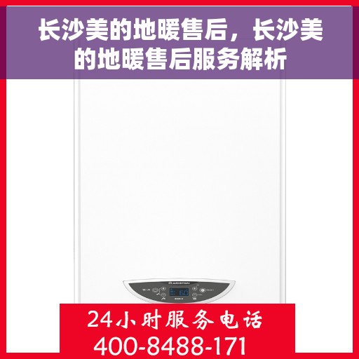 长沙美的地暖售后，长沙美的地暖售后服务解析