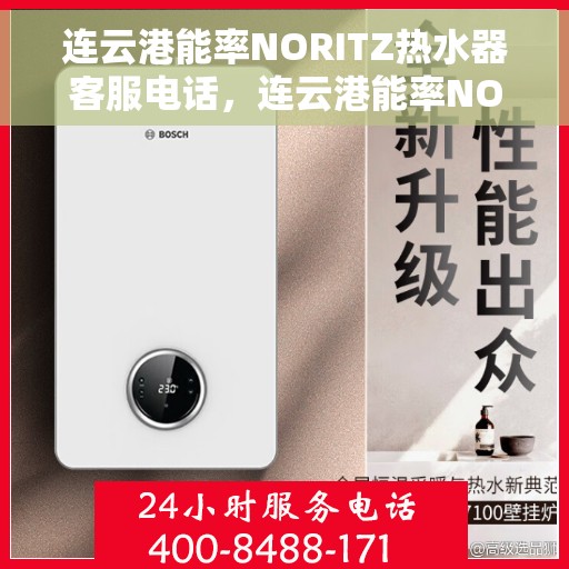 连云港能率NORITZ热水器客服电话，连云港能率NORITZ热水器客服热线及咨询电话号码