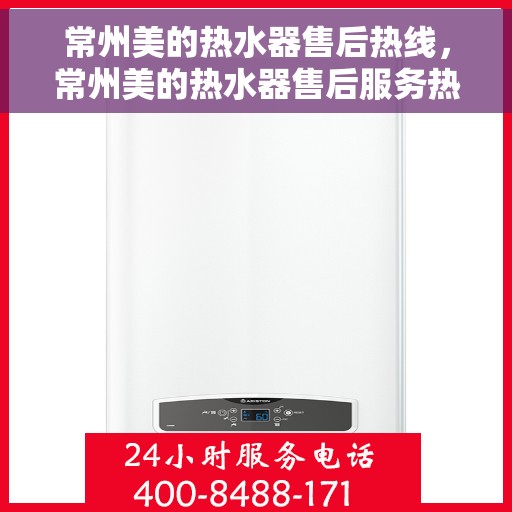 常州美的热水器售后热线，常州美的热水器售后服务热线，专业解决您的热水器问题