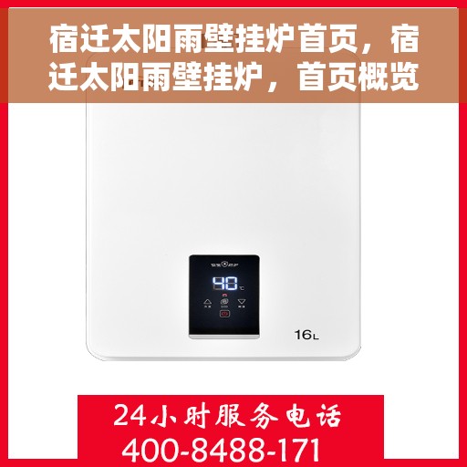 宿迁太阳雨壁挂炉首页，宿迁太阳雨壁挂炉，首页概览