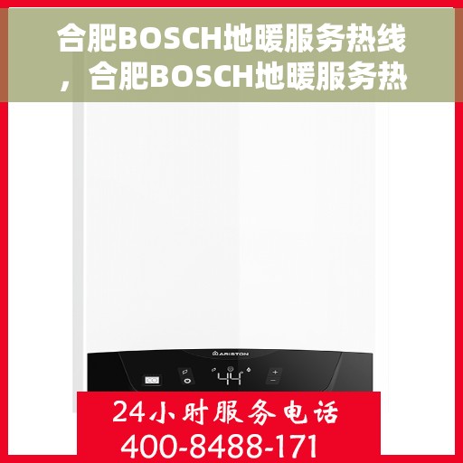 合肥BOSCH地暖服务热线，合肥BOSCH地暖服务热线，专业解决您的地暖问题