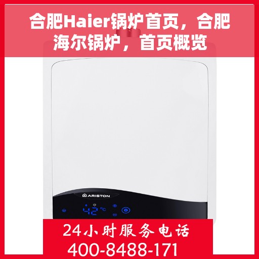 合肥Haier锅炉首页，合肥海尔锅炉，首页概览