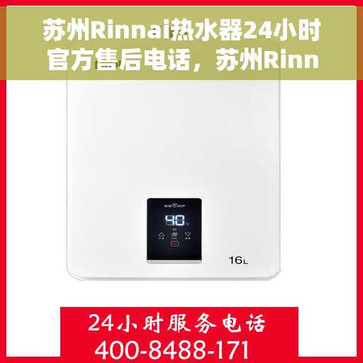 苏州Rinnai热水器24小时官方售后电话，苏州Rinnai热水器全天候官方售后热线电话