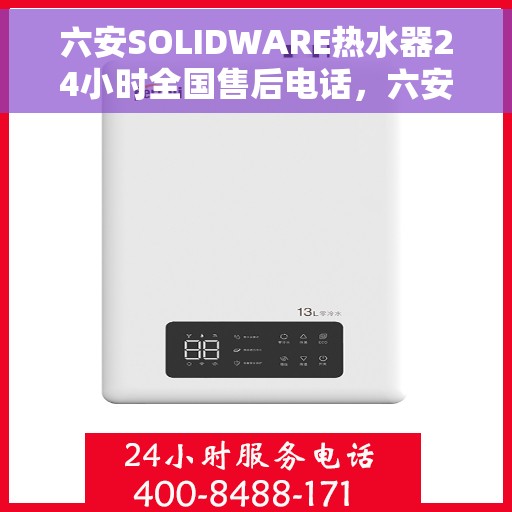 六安SOLIDWARE热水器24小时全国售后电话，六安SOLIDWARE热水器全天候全国售后热线电话服务保障