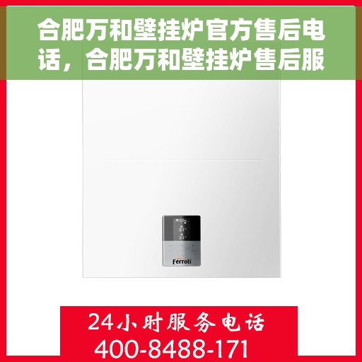 合肥万和壁挂炉官方售后电话，合肥万和壁挂炉售后服务中心联系电话