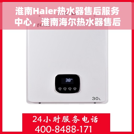 淮南Haier热水器售后服务中心，淮南海尔热水器售后服务中心，专业维修与优质服务并重