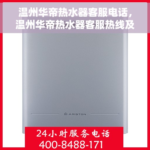 温州华帝热水器客服电话，温州华帝热水器客服热线及售后支持服务电话