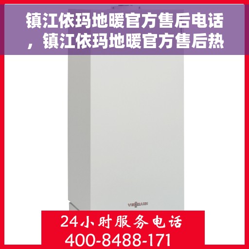 镇江依玛地暖官方售后电话，镇江依玛地暖官方售后热线电话公布