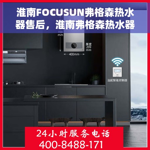 淮南FOCUSUN弗格森热水器售后，淮南弗格森热水器售后无忧服务解析