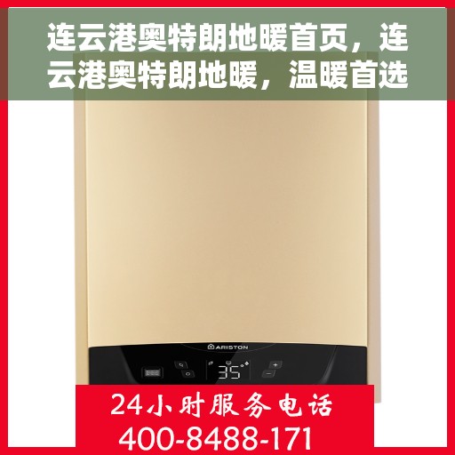 连云港奥特朗地暖首页,连云港奥特朗地暖,温暖首选,品质之选 连云港奥特朗地暖首页,连云港奥特朗地暖,温暖首选,品质之选