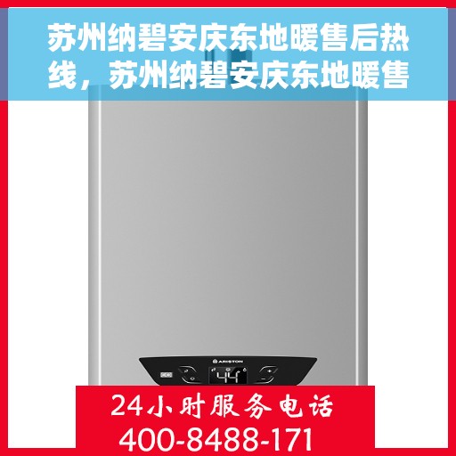 苏州纳碧安庆东地暖售后热线，苏州纳碧安庆东地暖售后服务热线，专业解决您的温暖问题