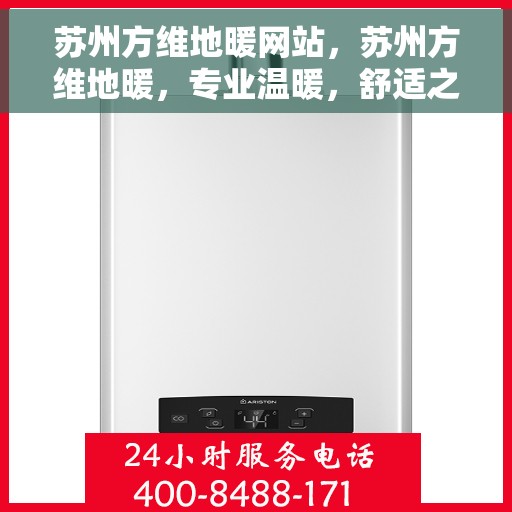 苏州方维地暖网站，苏州方维地暖，专业温暖，舒适之选