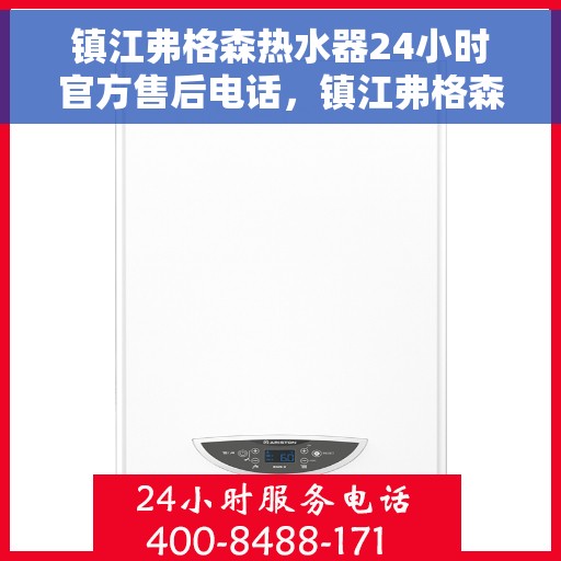 镇江弗格森热水器24小时官方售后电话，镇江弗格森热水器全天候官方售后热线电话