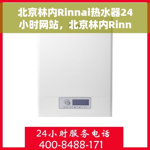 北京林内Rinnai热水器24小时网站,北京林内Rinnai热水器全天候在线服务网站 北京林内Rinnai热水器24小时网站,北京林内Rinnai热水器全天候在线服务网站