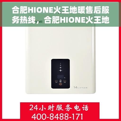 合肥HIONE火王地暖售后服务热线，合肥HIONE火王地暖售后服务热线，专业团队为您提供贴心服务