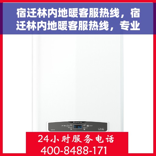 宿迁林内地暖客服热线，宿迁林内地暖客服热线，专业解答，贴心服务