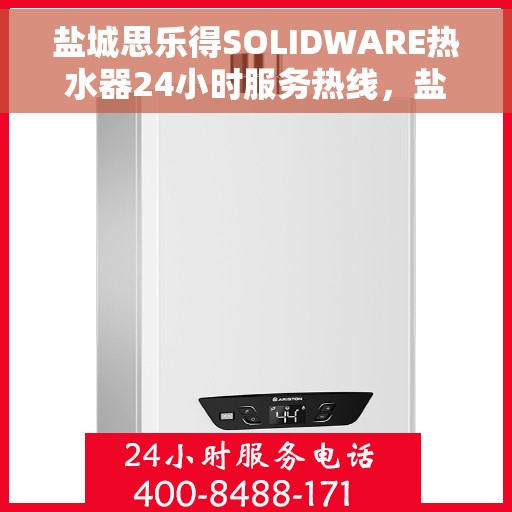 盐城思乐得SOLIDWARE热水器24小时服务热线，盐城思乐得SOLIDWARE热水器，全天候服务热线，温暖您的生活