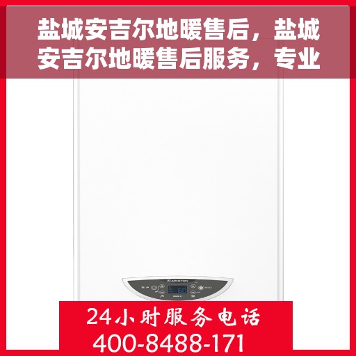 盐城安吉尔地暖售后，盐城安吉尔地暖售后服务，专业团队，贴心保障