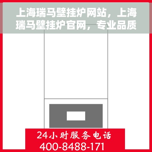 上海瑞马壁挂炉网站，上海瑞马壁挂炉官网，专业品质，智能温暖您的生活