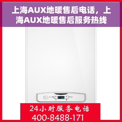 上海AUX地暖售后电话，上海AUX地暖售后服务热线公布