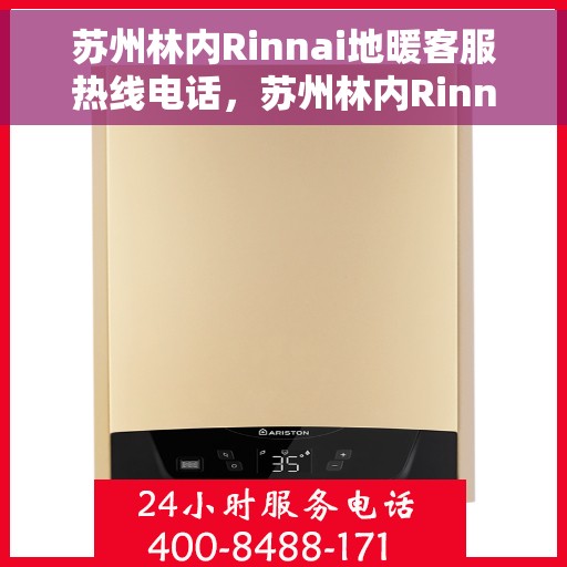 苏州林内Rinnai地暖客服热线电话，苏州林内Rinnai地暖客服热线详解，专业解答与贴心服务热线电话
