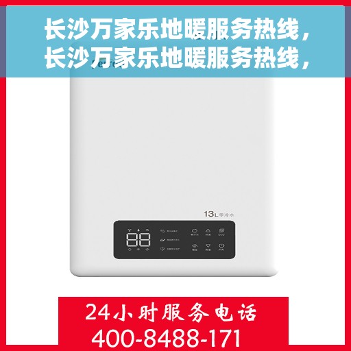 长沙万家乐地暖服务热线，长沙万家乐地暖服务热线，专业温暖，一触即达