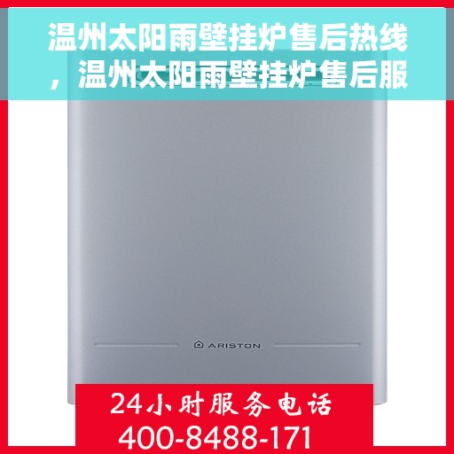 温州太阳雨壁挂炉售后热线，温州太阳雨壁挂炉售后服务热线，专业维修，快速响应！