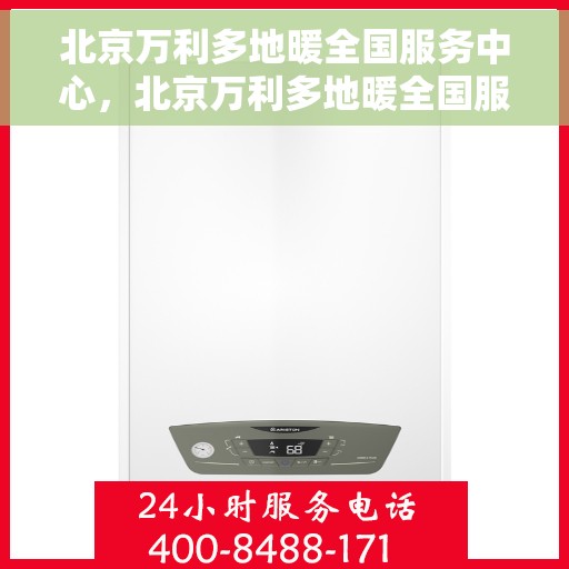 北京万利多地暖全国服务中心，北京万利多地暖全国服务中心，专业品质，温暖千万家庭