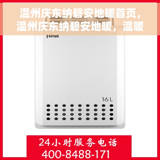 温州庆东纳碧安地暖首页，温州庆东纳碧安地暖，温暖生活的首选之地