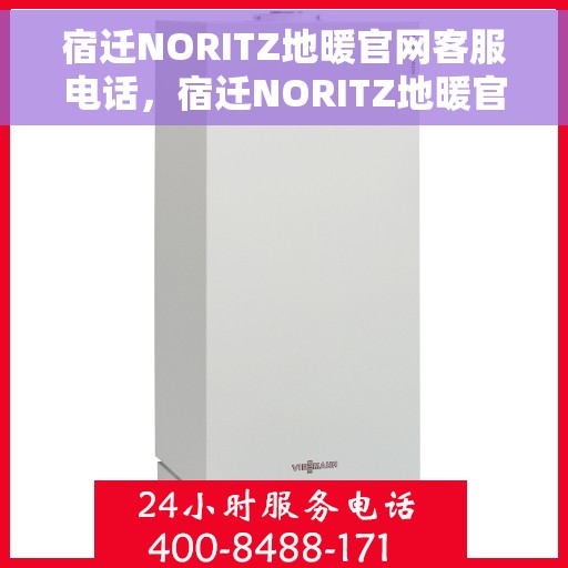 宿迁NORITZ地暖官网客服电话，宿迁NORITZ地暖官网客服热线电话公布